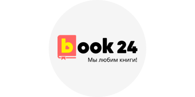 Купить на Book24 с кешбэком